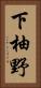 下柚野 Vertical Portrait