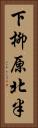下柳原北半 Vertical Portrait