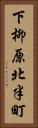 下柳原北半町 Vertical Portrait