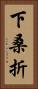 下桑折 Vertical Portrait