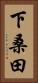下桑田 Vertical Portrait