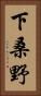 下桑野 Vertical Portrait