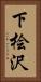 下桧沢 Vertical Portrait