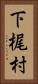 下梶村 Vertical Portrait