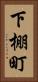 下棚町 Vertical Portrait