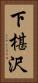 下椹沢 Vertical Portrait