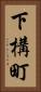 下構町 Vertical Portrait