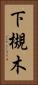 下槻木 Vertical Portrait