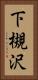 下槻沢 Vertical Portrait