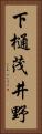 下樋茂井野 Vertical Portrait