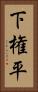 下権平 Vertical Portrait