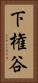 下権谷 Vertical Portrait