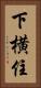 下横住 Vertical Portrait