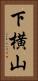 下横山 Vertical Portrait