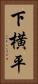 下横平 Vertical Portrait