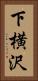 下横沢 Vertical Portrait