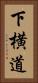 下横道 Vertical Portrait
