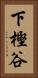 下樫谷 Vertical Portrait