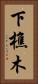 下樵木 Vertical Portrait