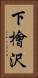 下檜沢 Vertical Portrait