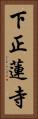 下正蓮寺 Vertical Portrait