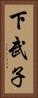 下武子 Vertical Portrait