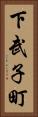 下武子町 Vertical Portrait