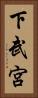 下武宮 Vertical Portrait