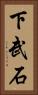 下武石 Vertical Portrait