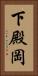 下殿岡 Vertical Portrait