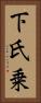 下氏乗 Vertical Portrait
