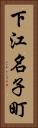 下江名子町 Vertical Portrait