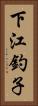 下江釣子 Vertical Portrait