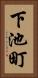 下池町 Vertical Portrait