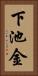 下池金 Vertical Portrait