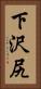 下沢尻 Vertical Portrait