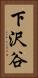 下沢谷 Vertical Portrait