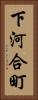 下河合町 Vertical Portrait