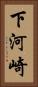 下河崎 Vertical Portrait