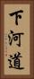 下河道 Vertical Portrait