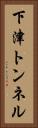 下津トンネル Vertical Portrait