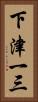 下津一三 Vertical Portrait