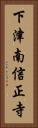 下津南信正寺 Vertical Portrait
