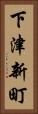 下津新町 Vertical Portrait