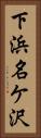 下浜名ケ沢 Vertical Portrait