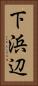 下浜辺 Vertical Portrait