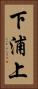 下浦上 Vertical Portrait