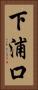 下浦口 Vertical Portrait