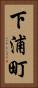 下浦町 Vertical Portrait