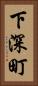 下深町 Vertical Portrait